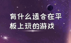 有什么适合在平板上玩的游戏