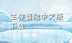 生存冒险中文版下载