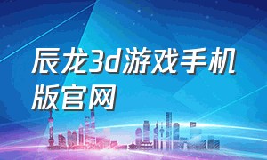 辰龙3d游戏手机版官网