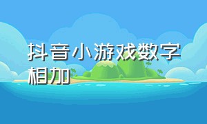 抖音小游戏数字相加