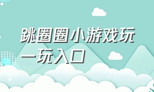 跳圈圈小游戏玩一玩入口