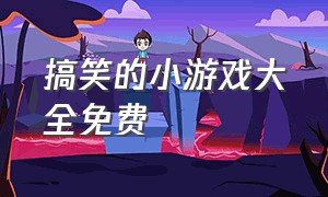 搞笑的小游戏大全免费