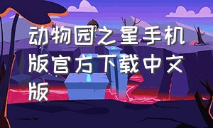 动物园之星手机版官方下载中文版