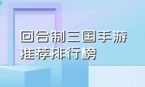 回合制三国手游推荐排行榜