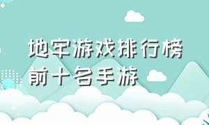 地牢游戏排行榜前十名手游