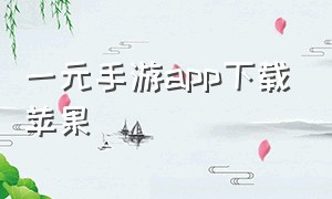 一元手游app下载苹果