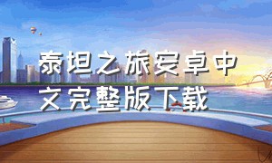 泰坦之旅安卓中文完整版下载