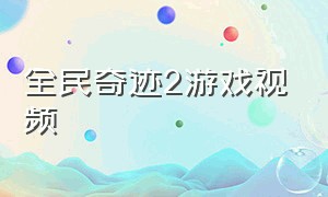 全民奇迹2游戏视频（全民奇迹2合集）