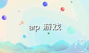 arp 游戏