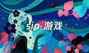 sip 游戏（sie游戏）