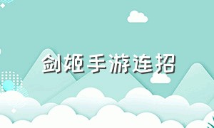 剑姬手游连招（剑姬手游对线技巧最新）