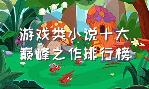 游戏类小说十大巅峰之作排行榜