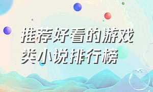 推荐好看的游戏类小说排行榜