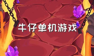 牛仔单机游戏（牛仔单机游戏局域网怎么玩）