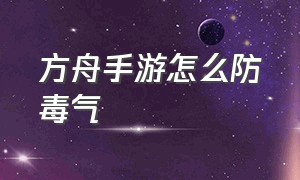 方舟手游怎么防毒气