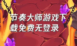 节奏大师游戏下载免费无登录