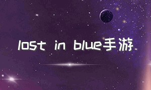 lost in blue手游