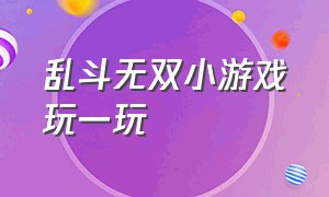 乱斗无双小游戏玩一玩