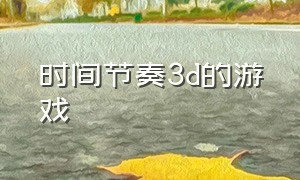 时间节奏3d的游戏