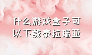 什么游戏盒子可以下载泰拉瑞亚