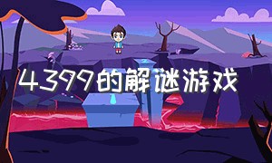 4399的解谜游戏