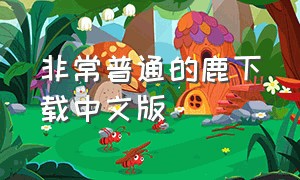 非常普通的鹿下载中文版