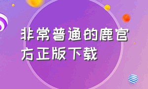 非常普通的鹿官方正版下载