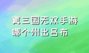 真三国无双手游哪个州出吕布