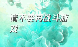 请不要再战斗游戏