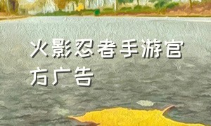 火影忍者手游官方广告