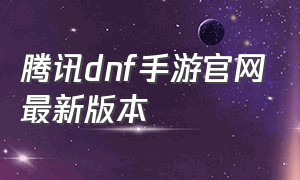 腾讯DNF手游官网最新版本