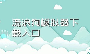 流浪狗模拟器下载入口