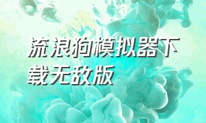 流浪狗模拟器下载无敌版