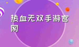 热血无双手游官网