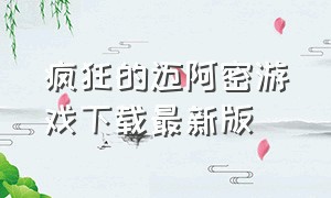 疯狂的迈阿密游戏下载最新版