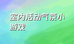 室内活动气氛小游戏