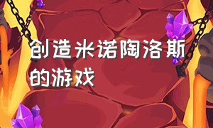 创造米诺陶洛斯的游戏