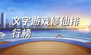 文字游戏修仙排行榜