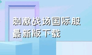 刺激战场国际服最新版下载