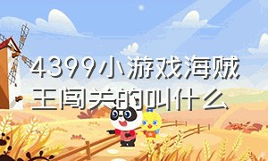 4399小游戏海贼王闯关的叫什么