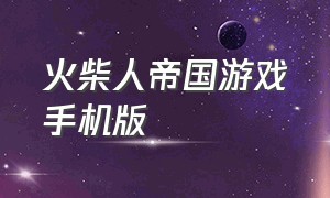 火柴人帝国游戏手机版