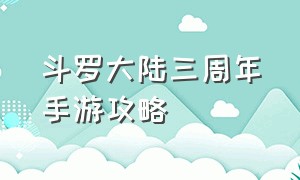 斗罗大陆三周年手游攻略（斗罗大陆斗神再临手游预约礼包）