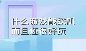 什么游戏能联机而且还很好玩