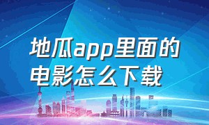 地瓜app里面的电影怎么下载