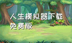 人生模拟器下载免费版