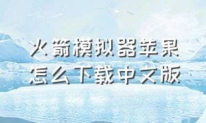 火箭模拟器苹果怎么下载中文版