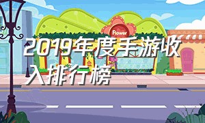 2019年度手游收入排行榜（2018手游收入排行榜2023前十名）