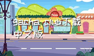 gacha club下载中文版（gacha club下载中文版苹果）