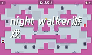 night walker游戏