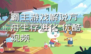 霸主游戏解说方舟生存进化 优酷视频